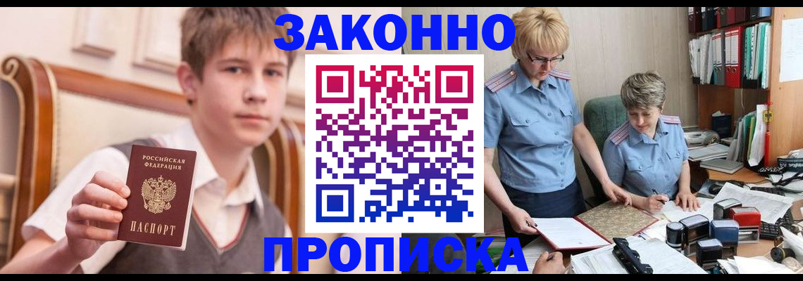 купить прописку в Зиме